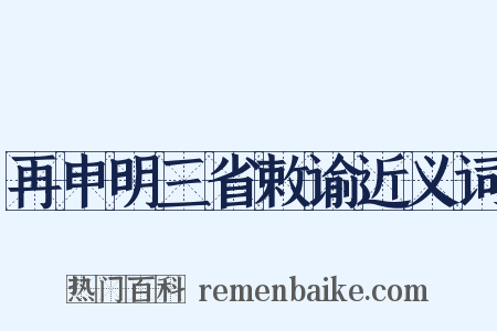 再申明三省敕谕近义词是什么意思的图片